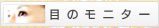 �ڂ̃��j�^�[