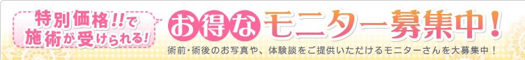 お得なモニター募集中!