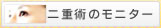 ��d�p�̃��j�^�[