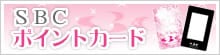 SBC�|�C���g�J�[�h
