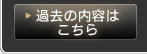 �ߋ��̓��e�@