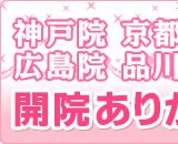 仙台・神戸・広島・品川 開院ありがとう