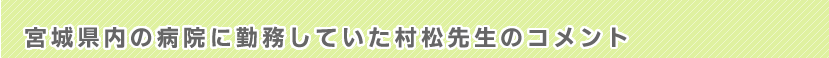 �{�錧���̕a�@�ɋΖ����Ă��������搶�̃R�����g