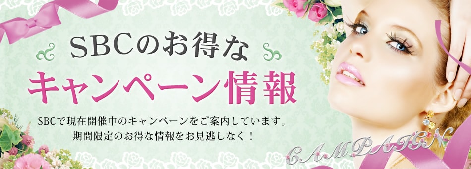 SBCのお得なキャンペーン情報