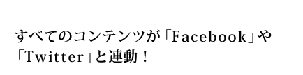 ���ׂẴR���e���c���ufacebook�v��utwitter�v�ƘA���I