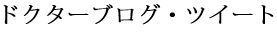 �h�N�^�[�u���O�E�c�C�[�g