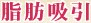 脂肪吸引