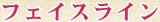 �t�F�C�X���C��