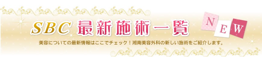 SBC最新施術一覧