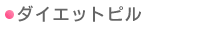 �_�C�G�b�g�s��