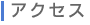 �A�N�Z�X