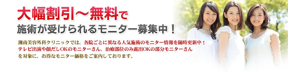 ただ今、湘南美容外科クリニックの各院キャンペーン内では、