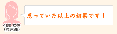 思っていた以上の結果です!