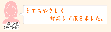 とてもやさしく対応して頂きました。