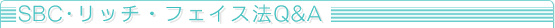SBC�E���b�`�E�t�F�C�X�@ Q&A