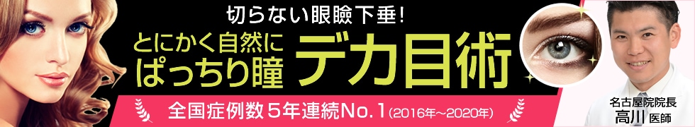 とにかく自然にぱっちり瞳 切らない眼瞼下垂