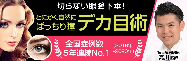 とにかく自然にぱっちり瞳 切らない眼瞼下垂