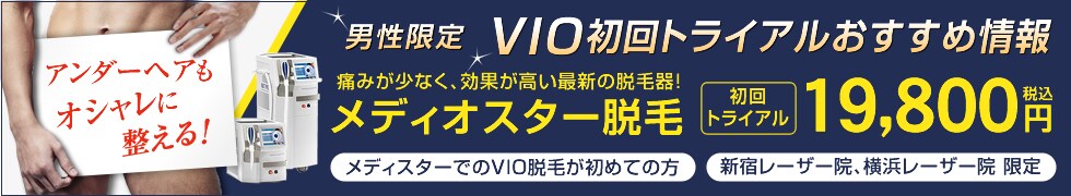 VIOトライアル