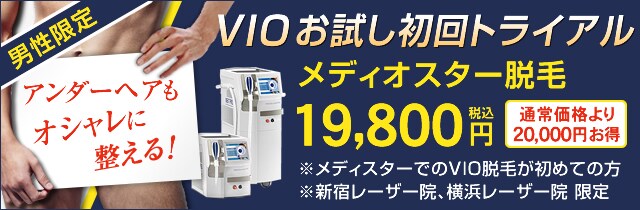 VIOトライアル