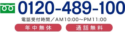 フリーダイヤル