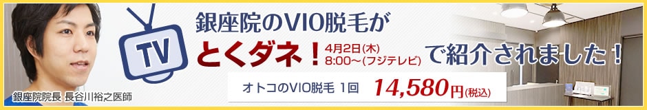 VIO脱毛がとくダネ!で紹介されました