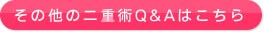 ���̑��̓�d�pQ&A�͂�����