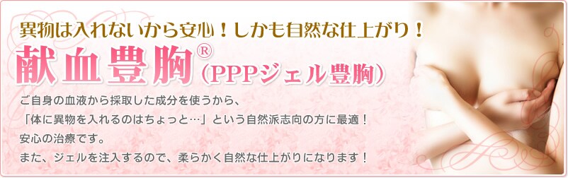 安心!自然!献血豊胸(PPP+PRPジェル豊胸)(点滴豊胸)