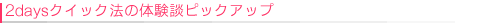 2days�N�C�b�N�@�̑̌��k�s�b�N�A�b�v