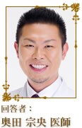 回答者 奥田 宗央 医師