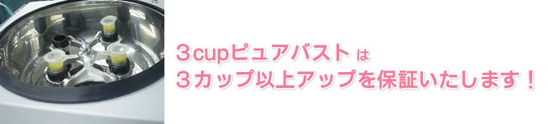 SBC・リッチ・バストは3カップ以上アップを保証いたします!