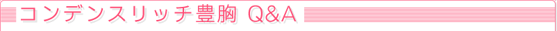 �R���f���X���b�`�L�� Q&A