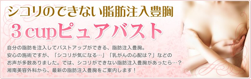 シコリのできない 豊胸 術 コンデンスリッチ豊胸