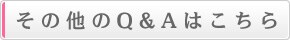 ���̑��̃��[�U�[�A�C���t�gQ&A�͂�����I