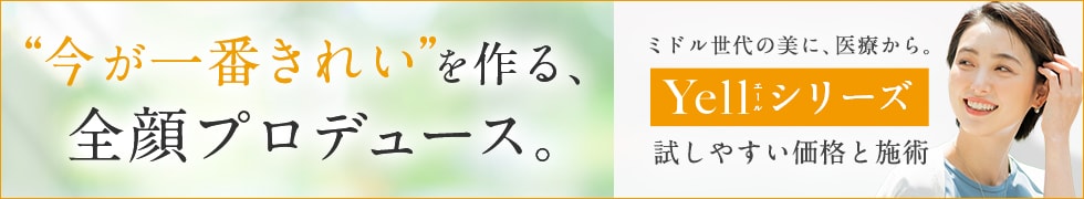 Yellしわ