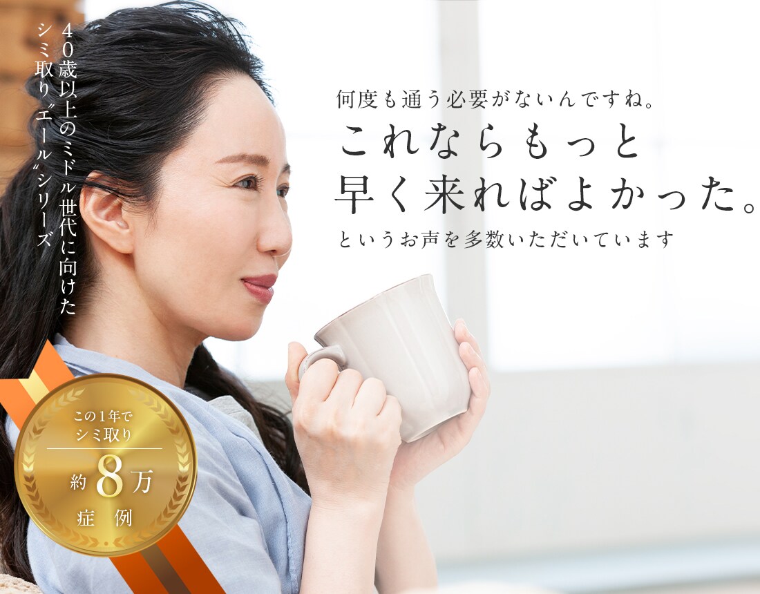 40歳以上のミドル世代に向けたしわ取り「エール」シリーズ始まります
