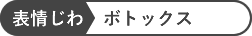 表情じわ ボトックス