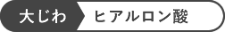 大じわ ヒアルロン酸