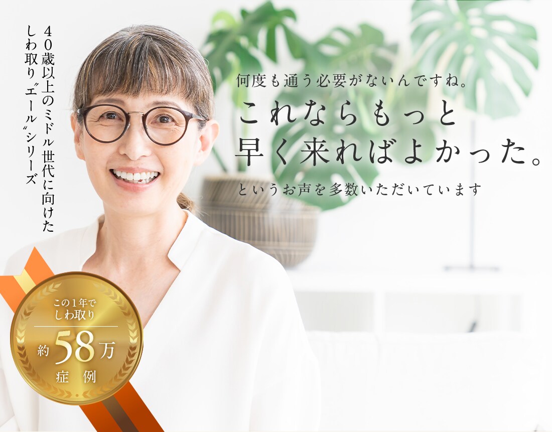 40歳以上のミドル世代に向けたしわ取り「エール」シリーズ始まります