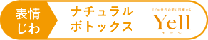 ナチュラルボトックス