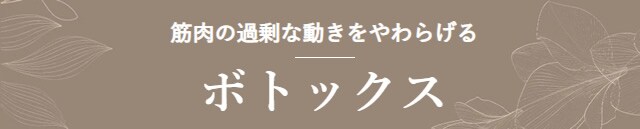 ボトックス