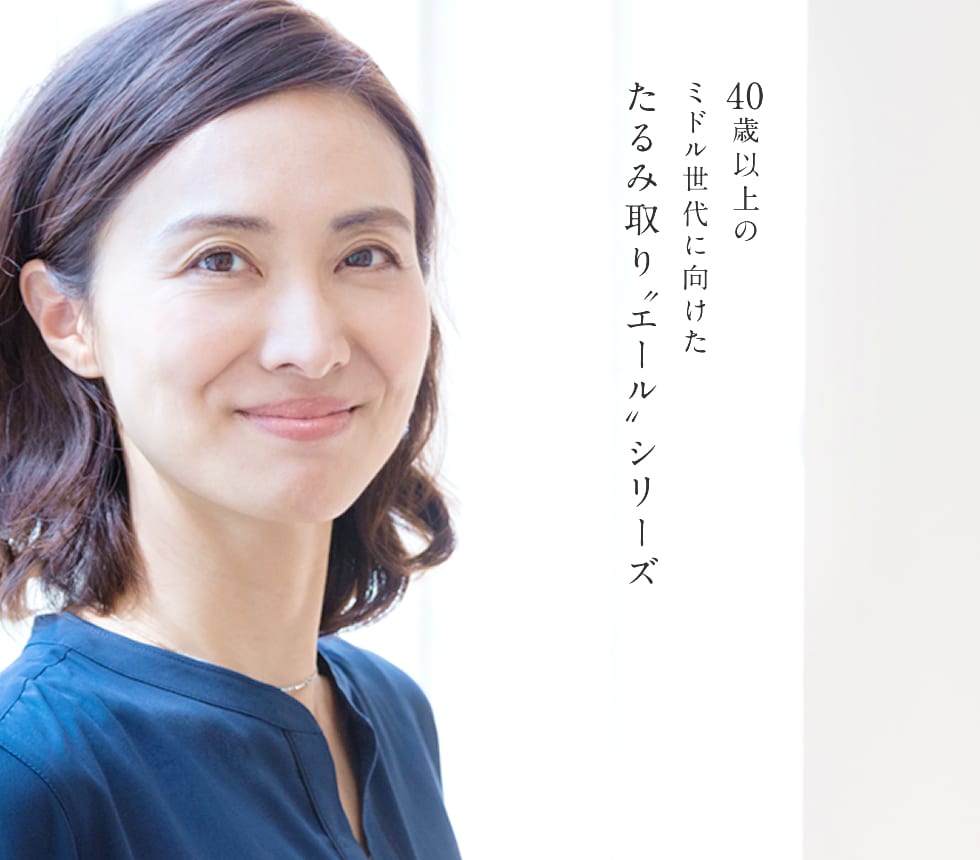 たるみ取りのエイジングケア 治療 整形 湘南美容クリニックのyell エール シリーズ たるみ取りのエイジングケア 治療 整形 湘南美容クリニックのyell エール シリーズ