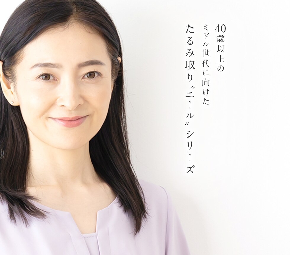 40歳以上のミドル世代に向けたたるみ取り「エール」シリーズ始まります