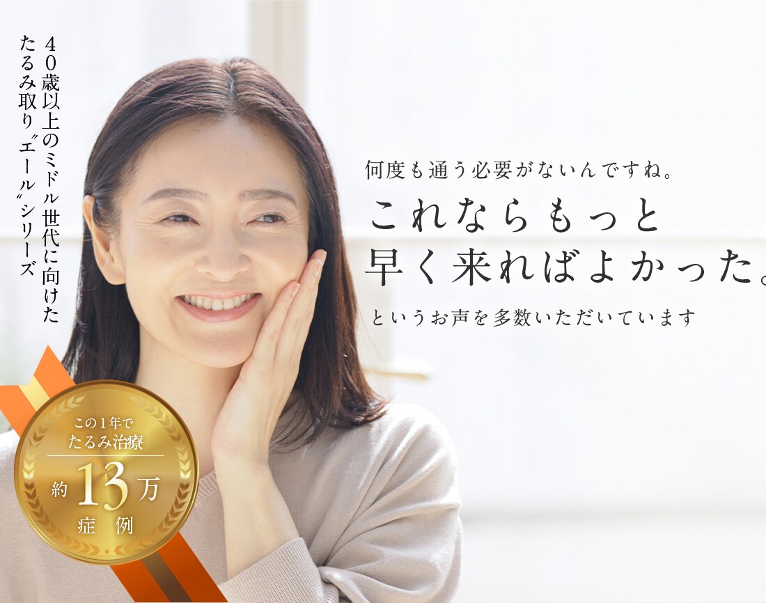 40歳以上のミドル世代に向けたたるみ取り「エール」シリーズ始まります
