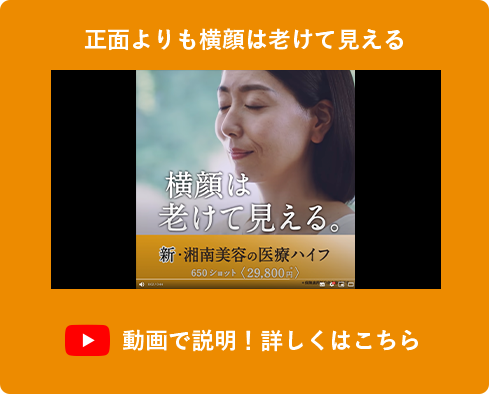 たるみ取りのエイジングケア 治療 整形 湘南美容クリニックのyell エール シリーズ たるみ取りのエイジングケア 治療 整形 湘南美容クリニックのyell エール シリーズ
