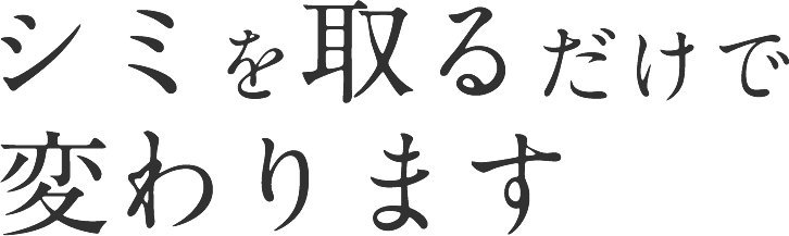 シミを取るだけで変わります