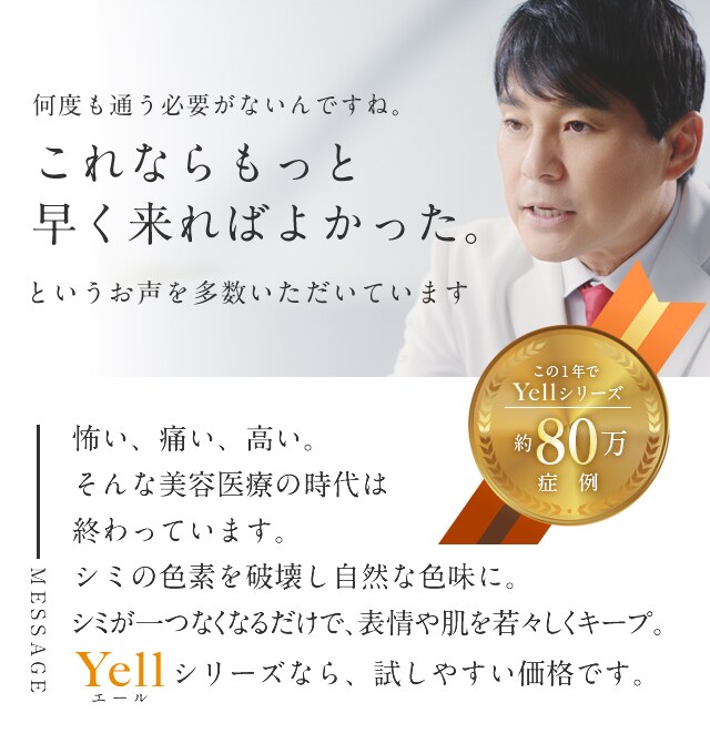 ミドル世代のしみ しわ たるみにyell エール シリーズ 湘南美容クリニック 公式