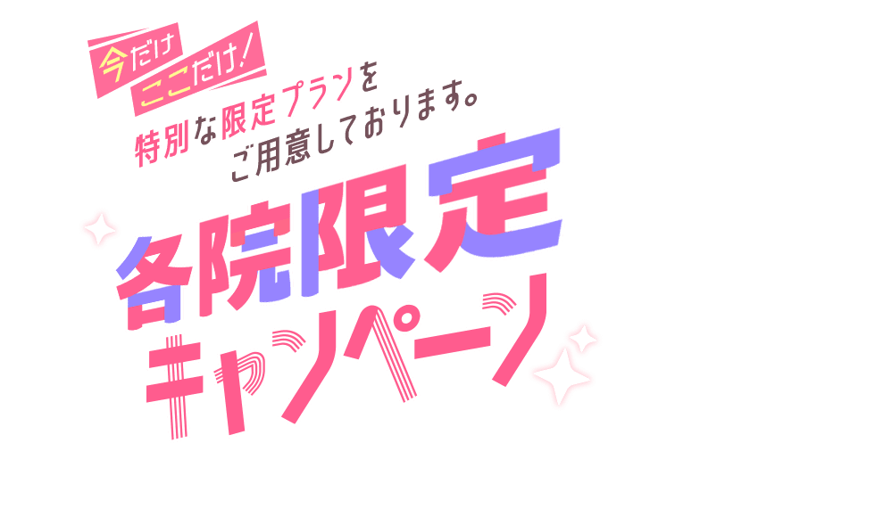 今月のおすすめ治療キャンペーン