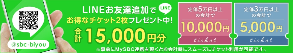 おすすめ情報を配信中！LINE ID:@sbc-biyouで検索して、友だち追加してね