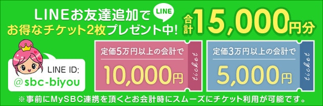 おすすめ情報を配信中！LINE ID:@sbc-biyouで検索して、友だち追加してね