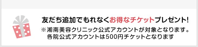 友だち追加でもれなくお得なチケットプレゼント